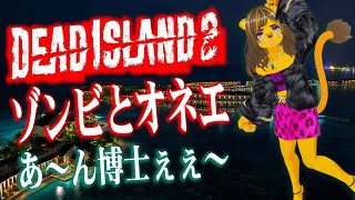 オネエのDead Island 2【6】