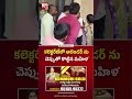 Woman Attacks Attender at Mahabubabad | కలెక్టరేట్‌లో అటెండర్‌ ను చెప్పుతో కొట్టిన మహిళ | BIGTV