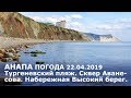 #АНАПА. Погода 22.04.2019. Тургеневский пляж. Сквер Аванесова. Набережная Высокий берег.