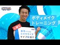 【30分レッスン！】ボディメイクトレーニング