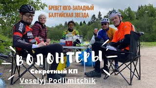 Волонтеры. Веселый Подлимитчик.Секретный КП