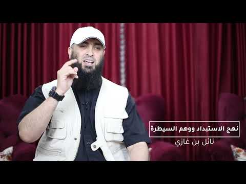 نهج الاستبداد ووهم السيطرة