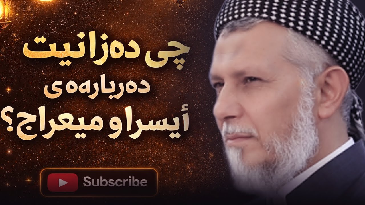 چی دەزانیت دەربارەی ئیسڕا و میعراج؟