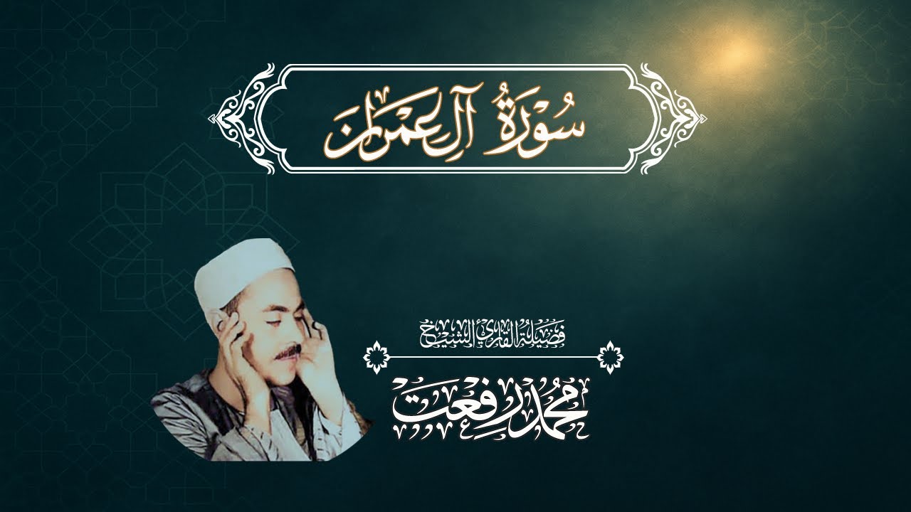 تلاوة نادرة خاشعة | سورة آل عمران (33–51) | الشيخ محمد رفعت | Rare Quran Recitation