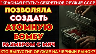 картинка: Красная ртуть: Афера века или последний ШЕДЕВР советских спецслужб?