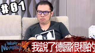 拜五趴厚系(魯比葉子基隆東RB統神)20180629_1 我說了德國很穩的