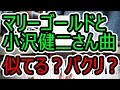 マリーゴールドとオザケンの曲は似ているのかコードから比較検証したらある曲にたどり着いた…◆ピアノ◆あいみょん◆似てる?パクリ?◆メダロット2◆小沢健二◆弾き語り◆伴奏◆コード弾き◆楽譜◆弾いてみた