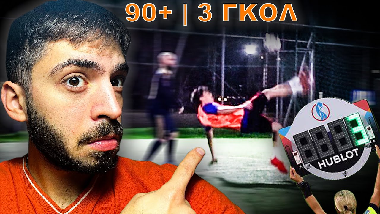 ΒΑΛΑΜΕ 3 ΓΚΟΛ ΣΤΟ 90