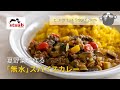 【STAUB公式】ストウブ おうちレシピ ：夏野菜で作る「無水」スパイスカレー