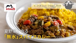【STAUB公式】ストウブ おうちレシピ ：夏野菜で作る「無水」スパイスカレー