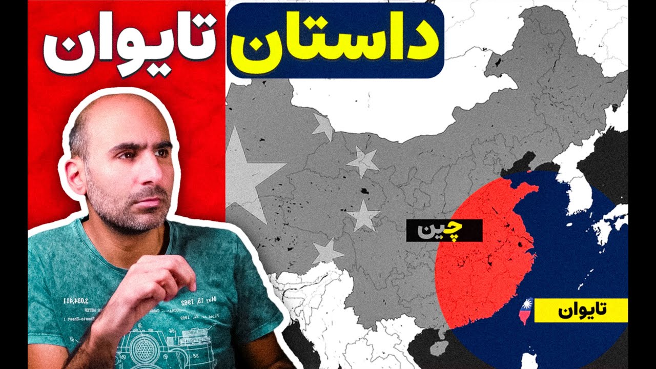 داستان تایوان و چین