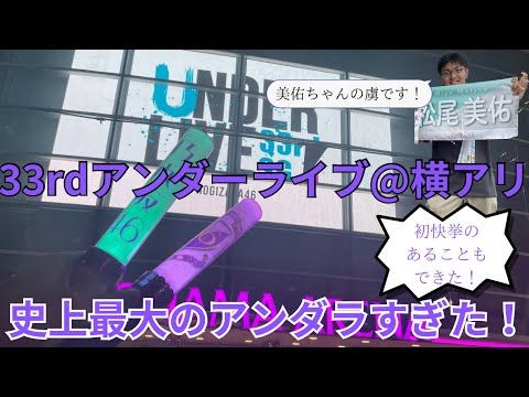 【乃木坂46】2度目のアンダラ・2度目の横アリ・・・33rdアンダラ3日目がマジヤバすぎた！   #乃木坂46  #アンダーライブ
