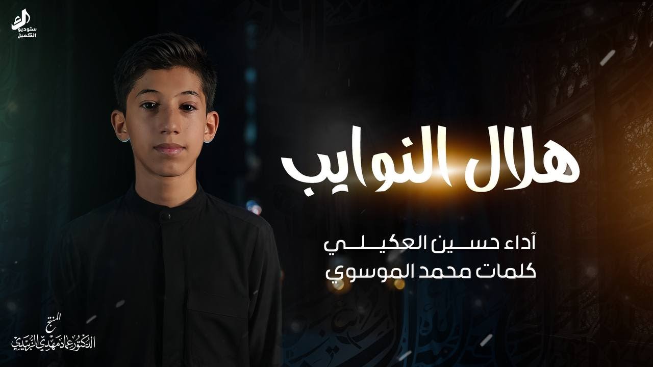 هلال النوايب | حسين العكيلي | محرم الحرام 1446 هـ