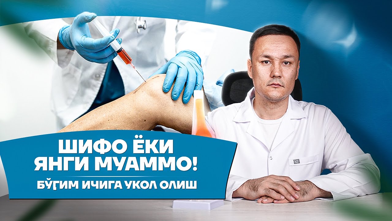 Шифо ёки янги муаммо! Бўғим ичига укол олиш. 📲 +998900225600 +998900225400