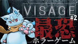 【VISAGE】前回から半年経ってるホラゲー#2【ホラゲー】