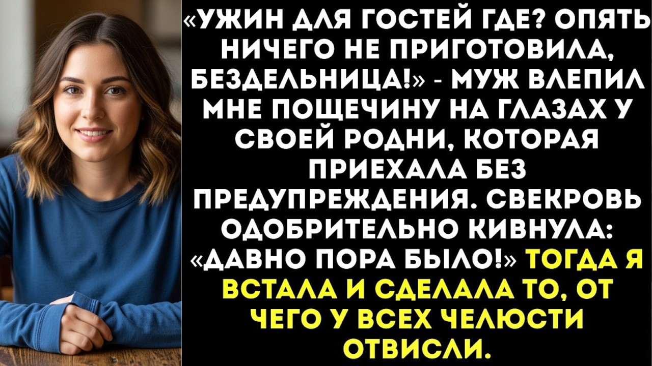 «Ужин для гостей где？ Опять ничего не приготовила, бездельница!» — муж ударил меня по лицу...