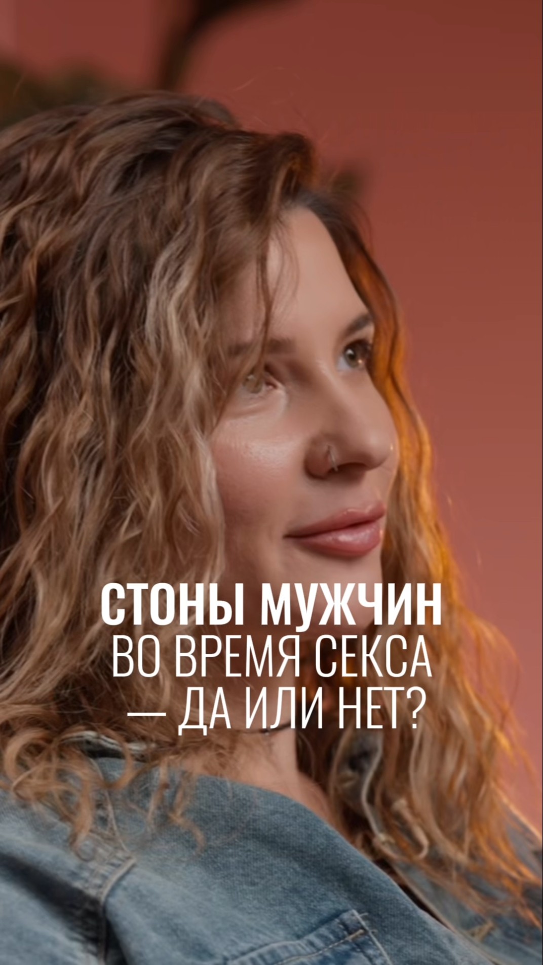 Интервью о время секса