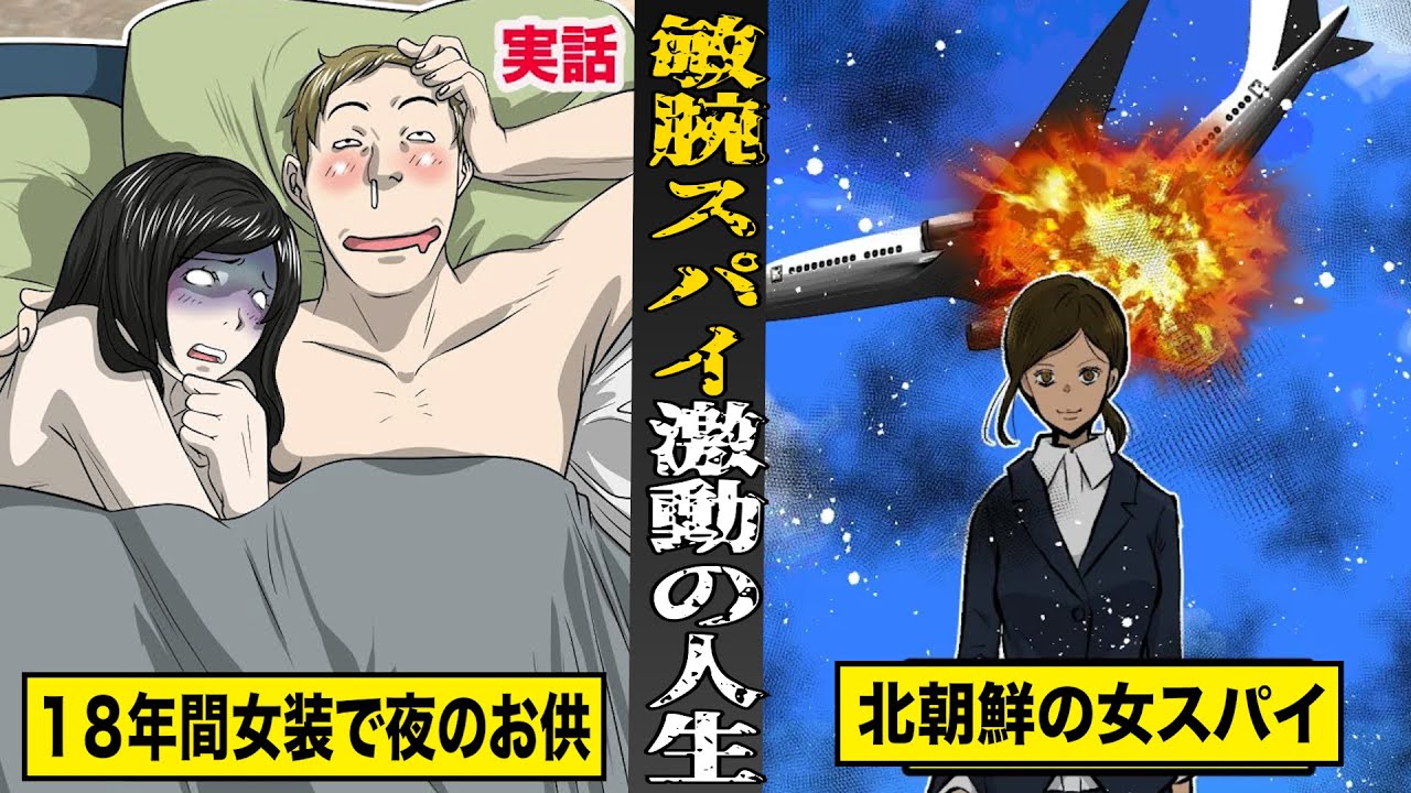 【実話】世界の超敏腕スパイの...激動の人生。18年間女装で夜のお供した男...北朝鮮の女スパイなど。