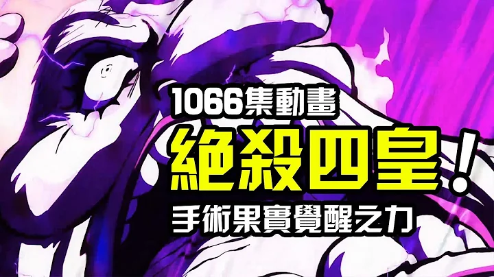 百米大刀镇杀四皇大妈！海贼王动画1066集！基德罗果实觉醒奥义合击 - 天天要闻