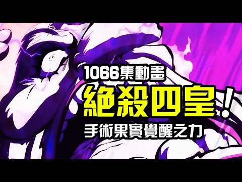 百米大刀鎮殺四皇大媽！海賊王動畫1066集！基德羅果實覺醒奧義合擊