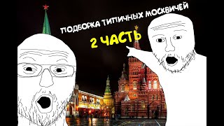 Moscow slander 2