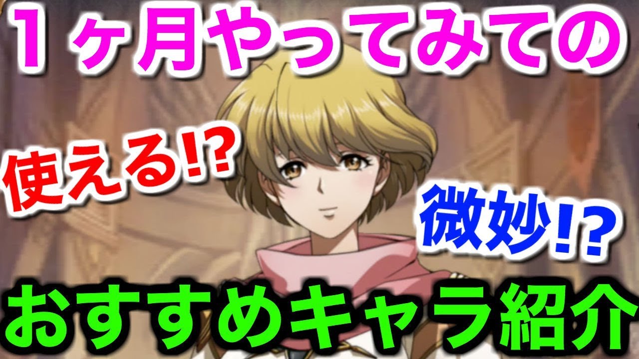 ラングリッサー モバイル １ヶ月やってみての個人的おすすめキャラ紹介と注意点 ランモバ 実況 Youtube