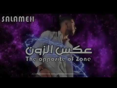 #سلامه راب الأردن... عكس الزون