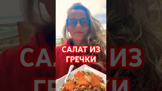 #гречка #салат #ланч #рецепты #еленаскотт #психолог #кухня