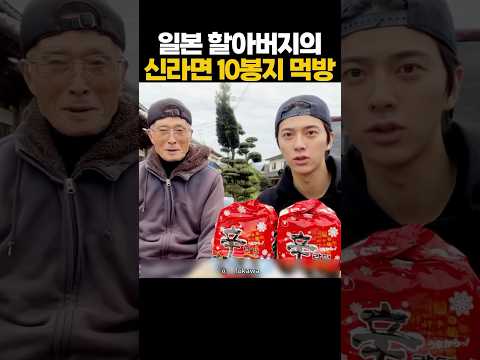 일본 할아버지의 신라면 10봉지 먹방 thumbnail