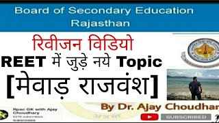 रिवीजन विडियो-3(मेवाड़ राजवंश) Reet new Topic by Dr Ajay Choudhary