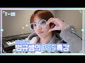 [T-MI] 미모의 일타강사 범규쌤의 PS5 특강🤓 - TXT (투모로우바이투게더)