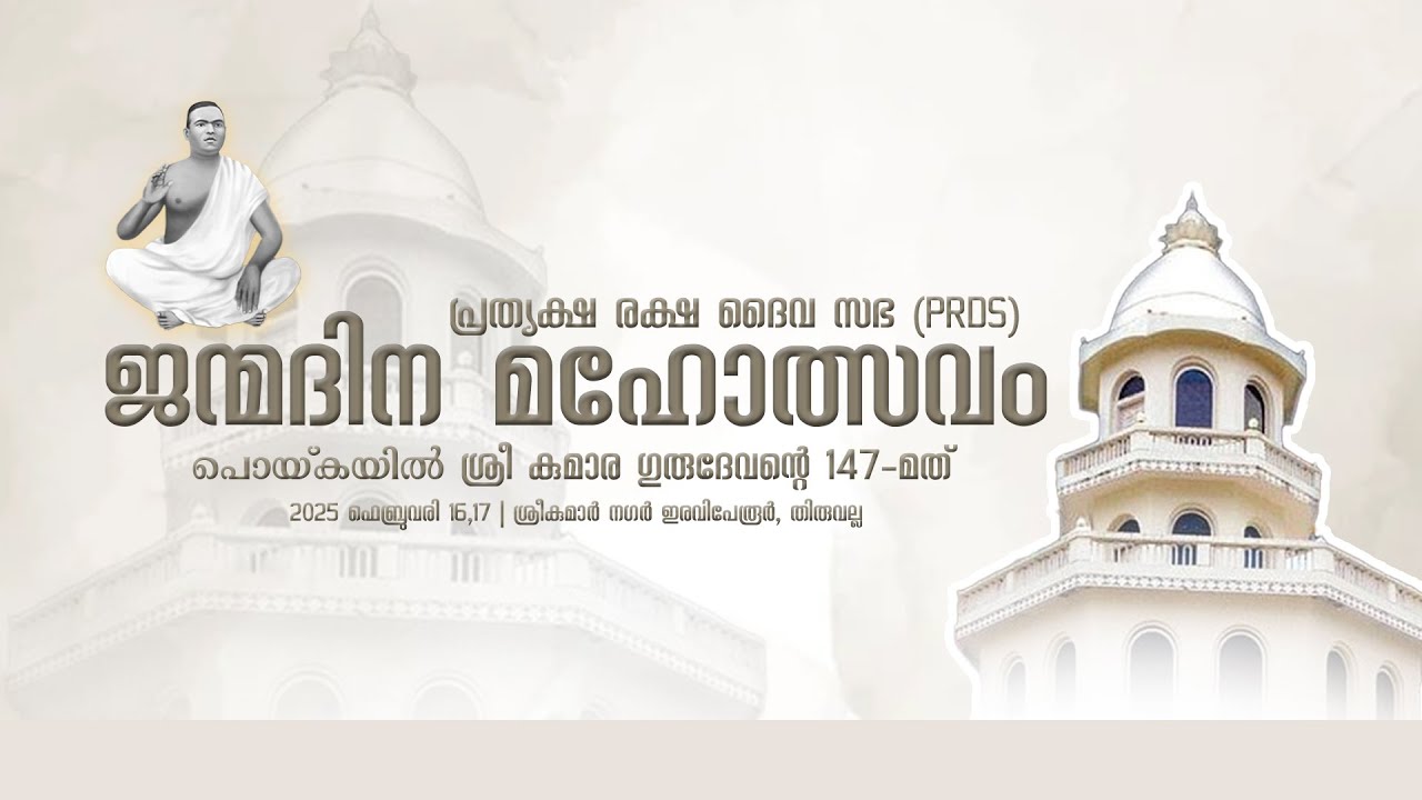 പൊയ്കയിൽ ശ്രീ കുമാര ഗുരുദേവന്റെ 147-മത്  | ജന്മദിന മഹോത്സവം |