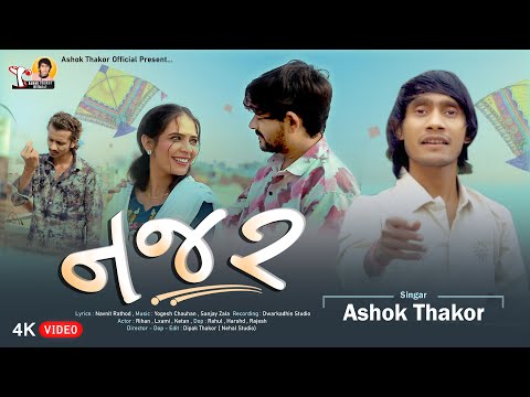 Ashok Thakor | Najar | નજર | Gujarati Song | Uttarayan Special Song | 4K Video | @AshokThakor