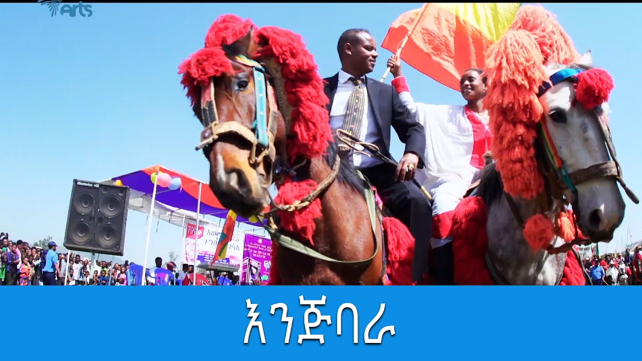 እንጅባራ -Enjibara @ArtsTvWorld