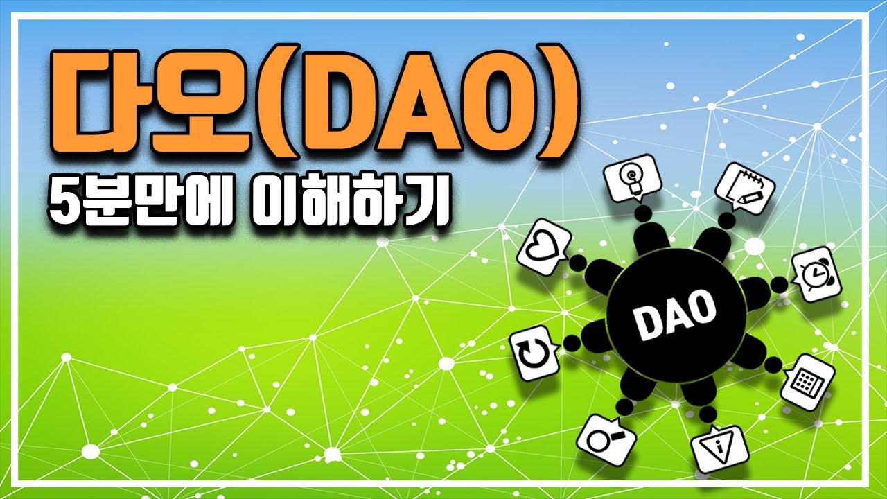 시대상이 반영된 새로운 조직: DAO가 몰려온다 : 네이버 블로그