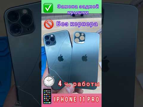 Замена задней крышки