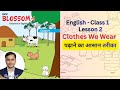 Class 1 English Lesson 2: Clothes We Wear | Bihar SCERT | Bihar Board | New Blossom-1