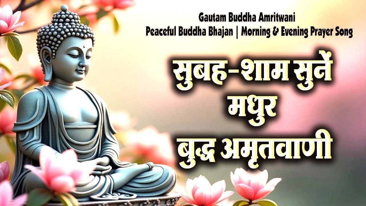 सुबह शाम सुने ये मधुर बुद्धा अमृतवाणी - Buddha Amritwani - Buddha Bhajan - एक बार जरूर सुनना