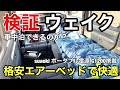 【検証】ダイハツウェイクで車中泊出来るのか?格安エアーベッドを用いて快適な睡眠をゲット!リアシートレイアウト格納方法もおさらい!キャンピングカーになるか?ダイハツ