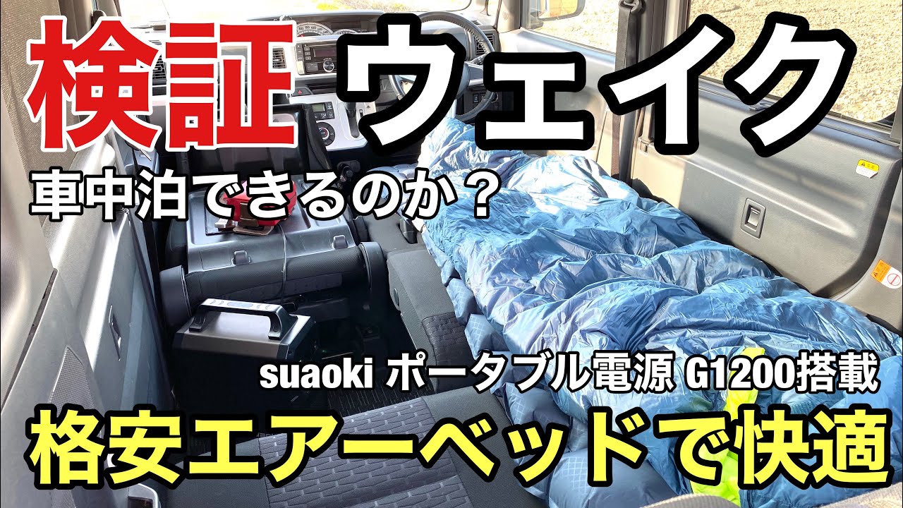 検証 ダイハツウェイクで車中泊出来るのか 格安エアーベッドを用いて快適な睡眠をゲット リアシートレイアウト格納方法もおさらい キャンピングカーになるか ダイハツ Youtube