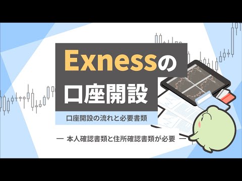 Exnessの口座開設方法を紹介！必要書類と口座開設の手順・開設にかかる時間について