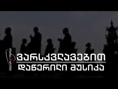 მუსიკო♫ლოგოსი - ვარსკვლავებით დაწერილი მუსიკა