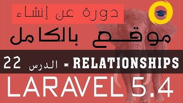 laravel 5.4 Relationships | hasMany and belongsTo - الدرس 22