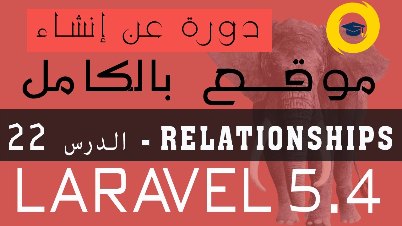 laravel 5.4 Relationships | hasMany and belongsTo - الدرس  