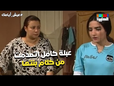 عبلة كامل اتصدمت من كلام بنتها وقررت تطلب الطلاق من نور الشريف عيش أيامك