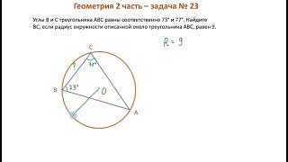 картинка: Окружность в № 23 ОГЭ. Что делать?! Часть 1.