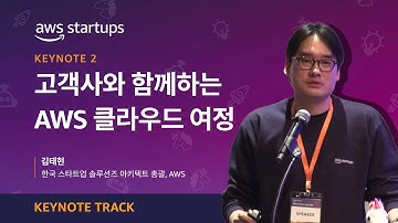 [Keynote] 고객사와 함께하는 AWS 클라우드 여정