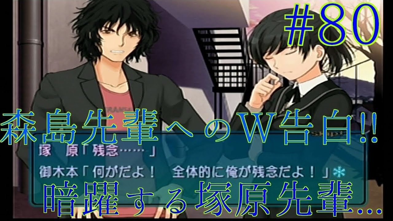 アマガミ実況 森島先輩へのコクハクラッシュ 暗躍する塚原先輩 恋愛のすゝめpart80 Youtube