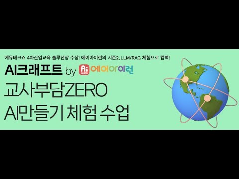 교사부담 ZERO AI만들기 체험수업(AI CRAFT)