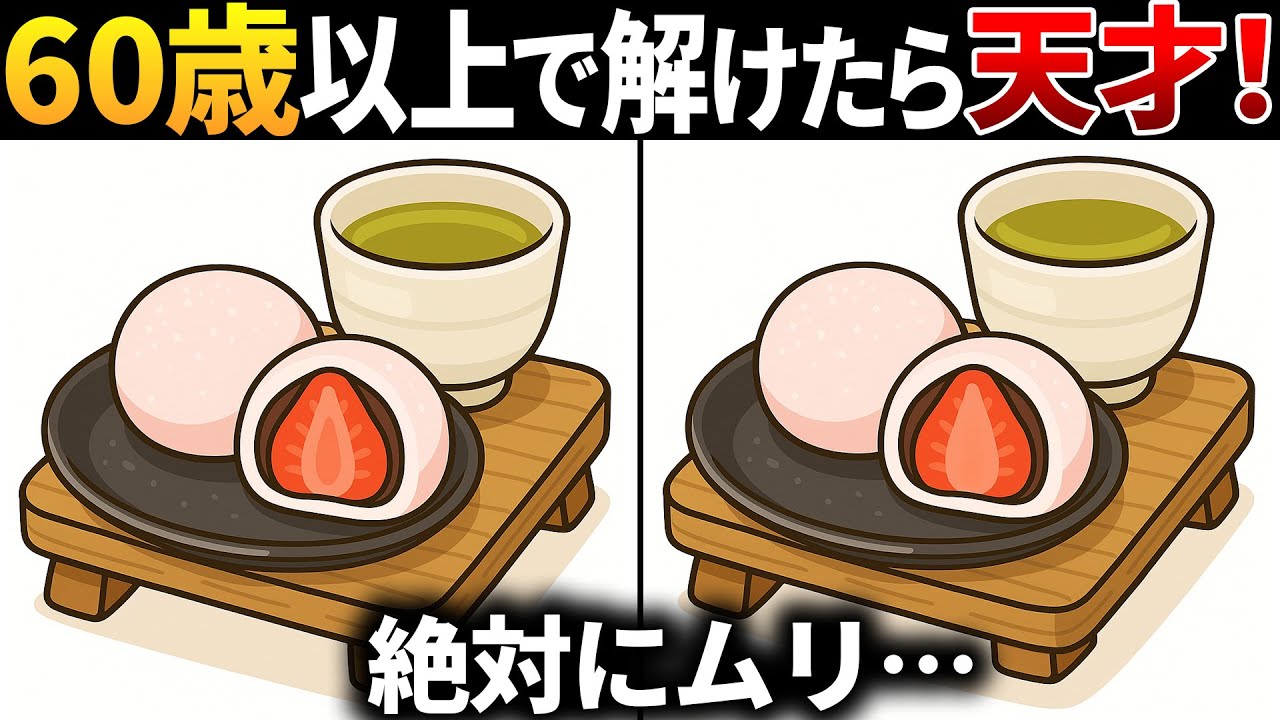 【脳トレ間違い探し】60歳以上高齢者向け無料のゲームで老化防止＆認知症予防！イチゴ大福のイラストなどで頭の体操【シニア】